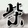 原版新希望基督教学院毕业证【degxx.com】