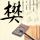 深圳震感